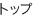 �g�b�v