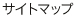 �T�C�g�}�b�v