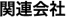 �֘A���