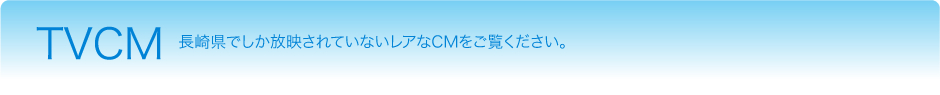TVCM�@���茧�ł������f����Ă��Ȃ����A��CM���������������B