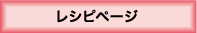 レシピページ