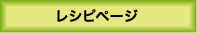 レシピページ