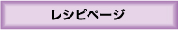 レシピページ