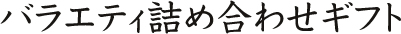 �o���G�e�B�l�ߍ��킹�M�t�g