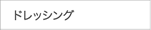 �h���b�V���O