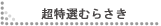�����I�ނ炳��