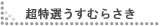 �����I�����ނ炳��