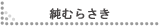 ���ނ炳��