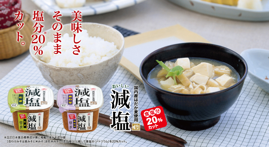 減塩みそ