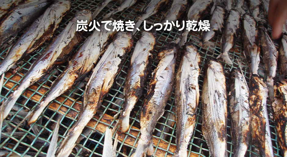 炭火で焼き、しっかり乾燥