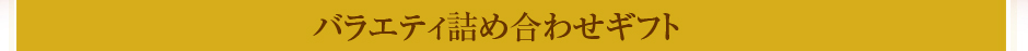 �o���G�e�B�l�ߍ��킹�M�t�g