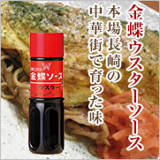 金蝶ウスターソース