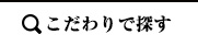 こだわりで探す